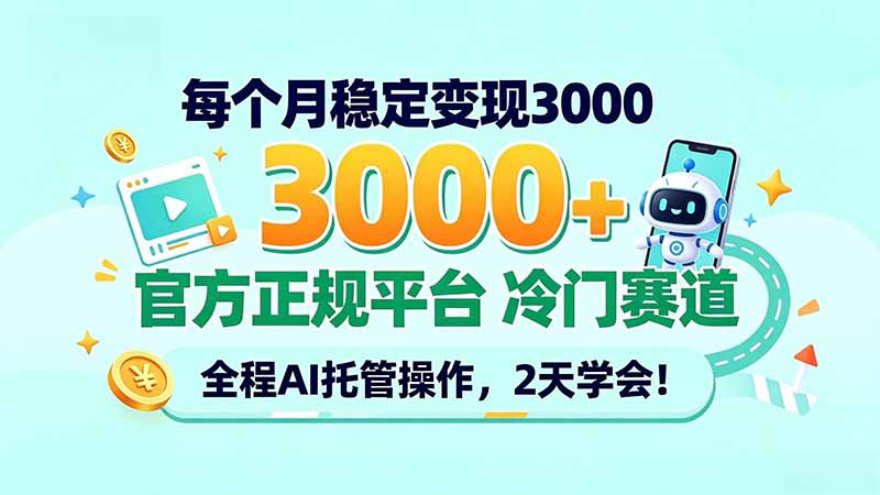 （20766期）每个月稳定变现3000＋， 官方正规平台 冷门赛道， 全程ai托管操作，2天学会！-翌晨科技网