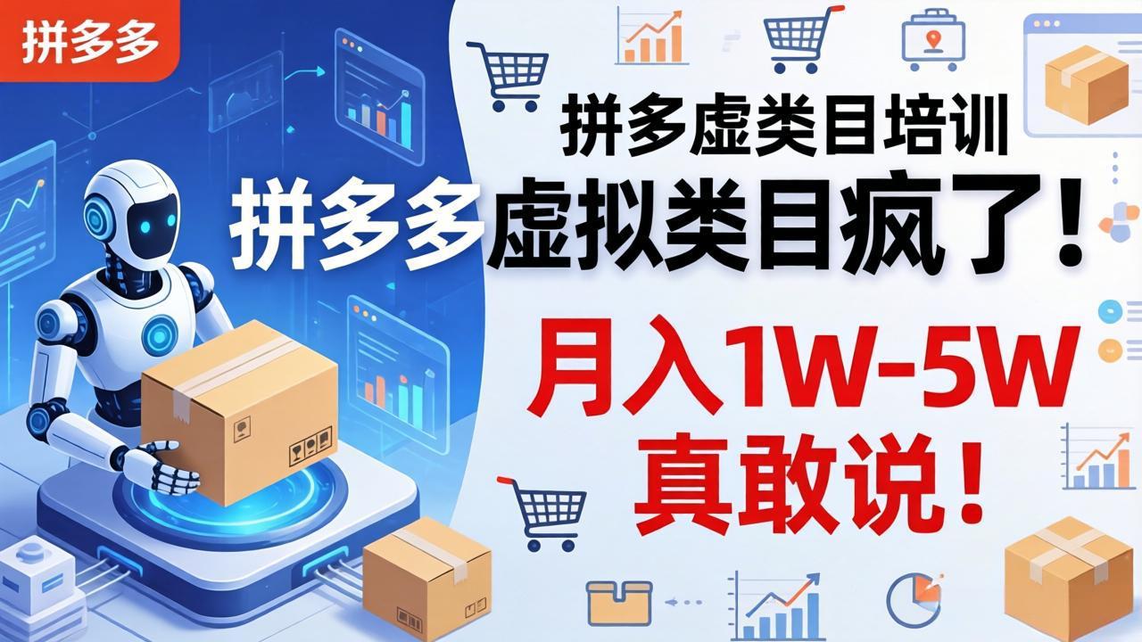 （17909期）拼多多虚拟类目疯了！机器人自动发货，月入 1W-5W 真敢说！-翌晨科技网