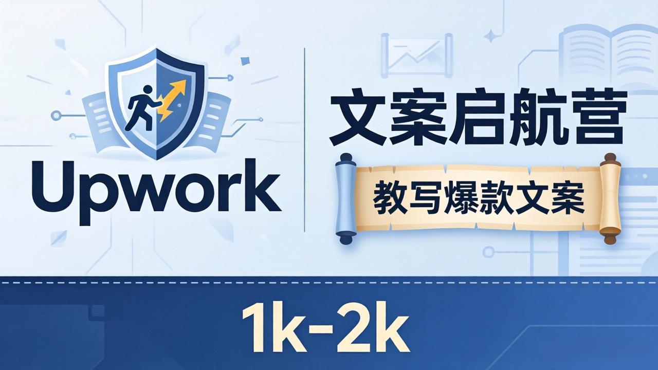 （18228期）文案小白也能赚？《文案启航营》教写爆款文案，月入 1k-2k，还避开 Upwork 内卷！-翌晨科技网
