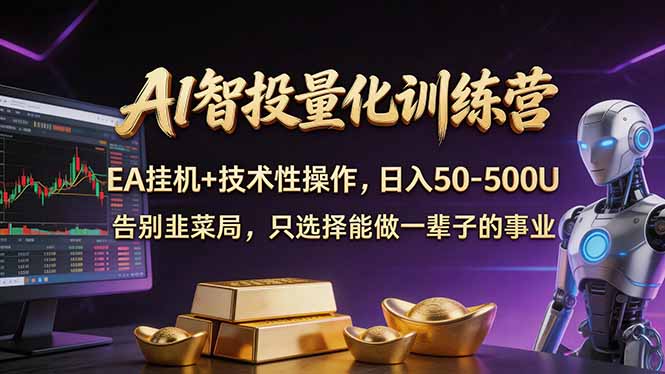 （17918期）AI智投量化，EA全自动挂机+技术性操作，日入50-500U-翌晨科技网