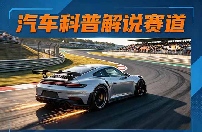 （17995期）汽车科普解说赛道变现教程：文案+素材+剪辑+录音全教学，单条视频点赞几十万+-翌晨科技网
