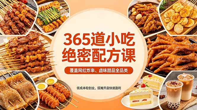 （18186期）365道小吃绝密配方课：覆盖网红炸串、卤味甜品全品类，低成本轻创业，摆摊开店快速盈利-翌晨科技网