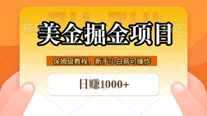 （18329期）全网首发美金掘金，真正的躺赚项目，一天1000+-翌晨科技网