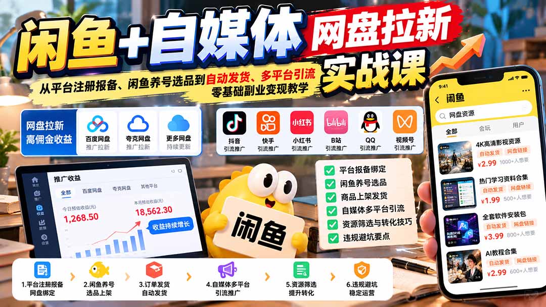 （21139期）闲鱼+自媒体网盘拉新实战课：从平台注册报备、闲鱼养号选品到自动发货、多平台引流，零基础副业变现教学-翌晨科技网