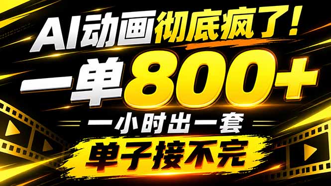 （21184期）捡钱！AI一键出动画，一单800+，全程派单，全职月入2W+-翌晨科技网