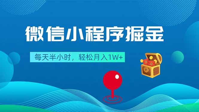 （18089期）微信小程序掘金，每天半小时，轻松月入1W+-翌晨科技网