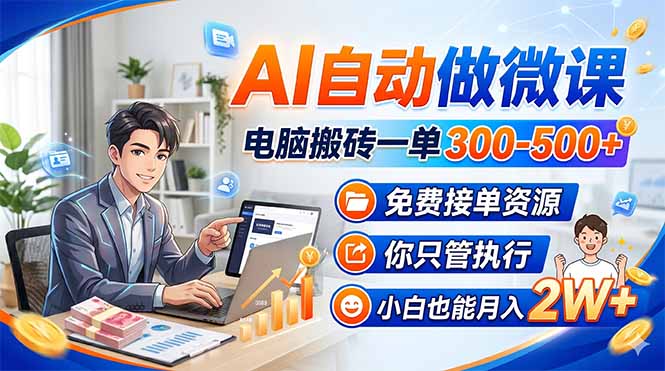 （18023期）AI自动做微课，电脑搬砖一单300-500+，免费接单资源，你只管执行，小白也能月入2W+-翌晨科技网