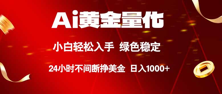 （18105期）Ai黄金量化，24小时连续挣美金，小白轻松入手，绿色稳定，日入1000+-翌晨科技网