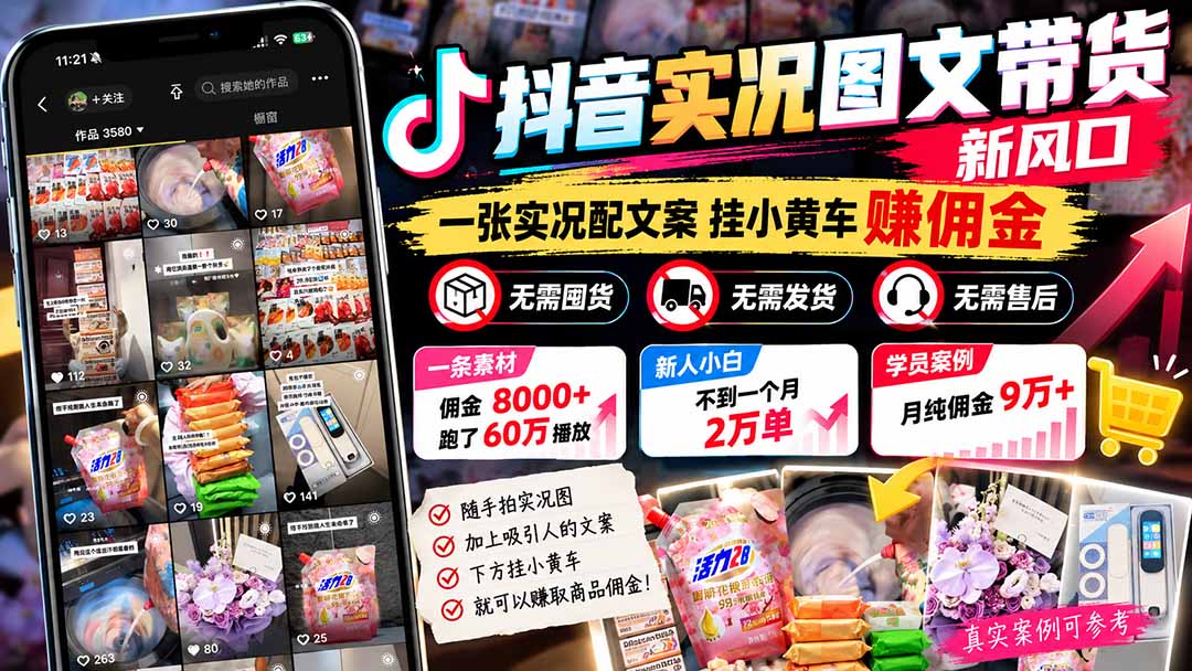 （21275期）【无水印】抖音实况图文带货新风口：一张实况图配文案挂小黄车赚佣金，无需囤货发货售后，一条素材佣金8000+跑了60万-翌晨科技网
