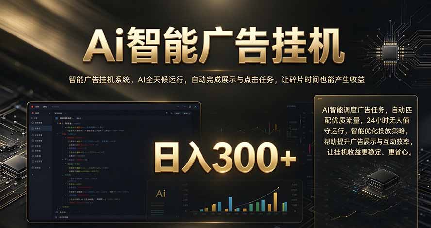 （20888期）闲置设备别闲置，AI 广告自动化任务，看懂少走弯路-翌晨科技网