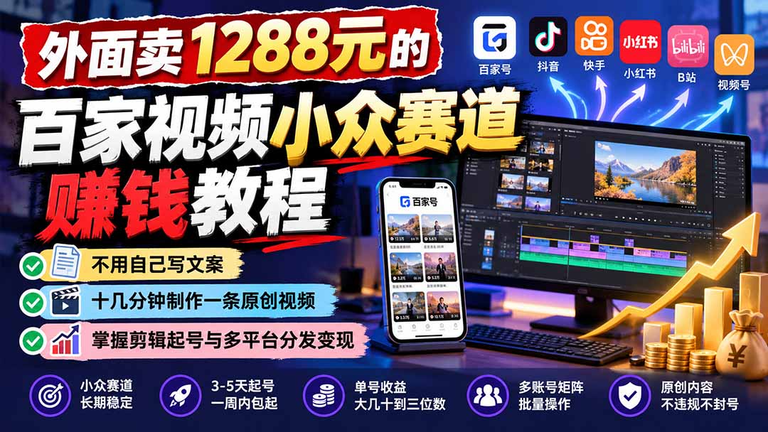 （21276期）外面卖1288元的百家视频小众赛道赚钱教程：不用自己写文案，十几分钟制作一条原创视频，掌握剪辑起号与多平台分发-翌晨科技网