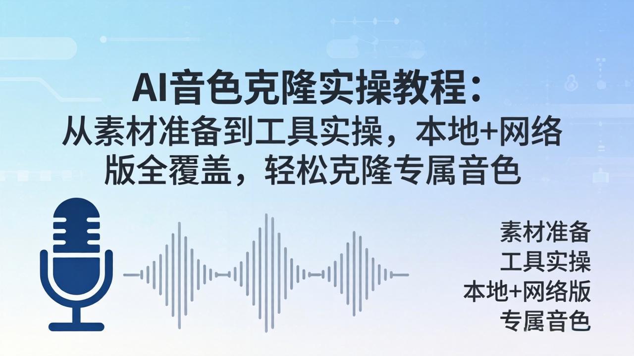（18141期）AI音色克隆实操教程：从素材准备到工具实操，本地+网络版全覆盖，轻松克隆专属音色-翌晨科技网