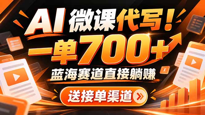 (21237期)AI动画代做微课!一单 700+,蓝海赛道直接躺赚,送接单渠道+工具-翌晨科技网