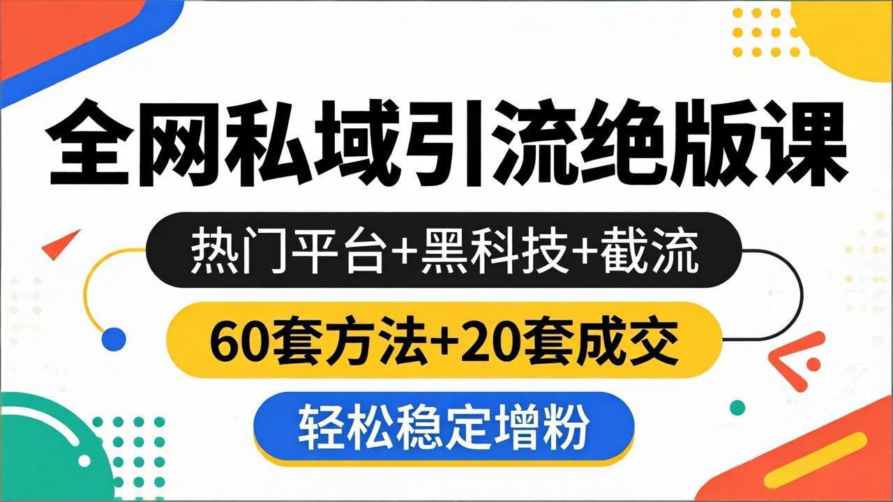 （18169期）全网私域引流绝版课：热门平台+黑科技+截流，60套方法+20套成交，轻松稳定增粉-翌晨科技网