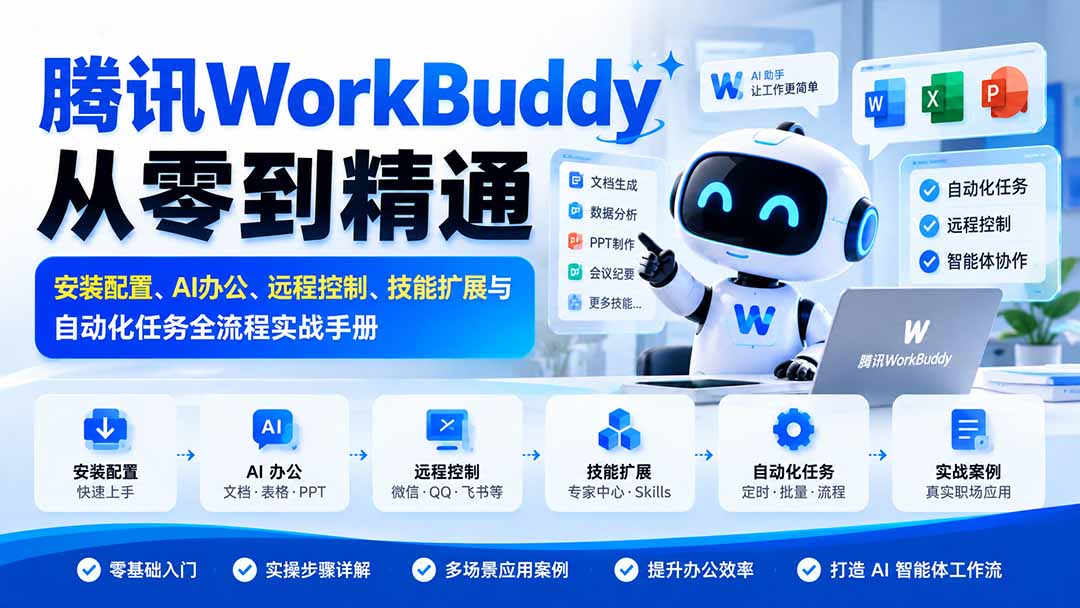 （20977期）腾讯WorkBuddy从零到精通：安装配置、AI办公、远程控制、技能扩展与自动化任务全流程实战手册-翌晨科技网