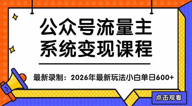 （18122期）公众号流量主系统变现教程：从0到1打造持续变现的流量账号，小白也能突破10W+文章-翌晨科技网