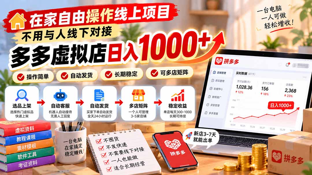（21260期）在家自由操作线上项目，不用与人线下对接，多多虚拟店日入 1000+-翌晨科技网