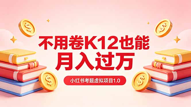 （18269期）黄岛主小红书考题虚拟项目1.0：不用卷K12也能月入过万（价值2988的课程）-翌晨科技网