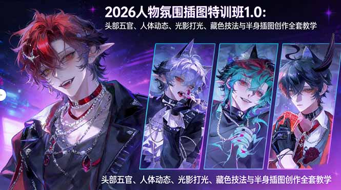 （17936期）2026人物氛围插图特训班1.0：头部五官、人体动态、光影打光、藏色技法与半身插图创作全套教学-翌晨科技网