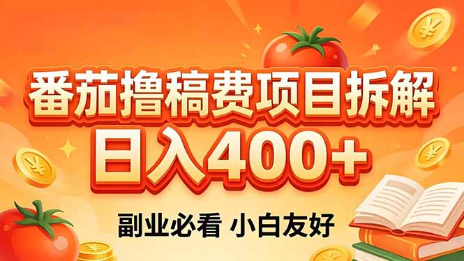 (18255期)番茄撸稿费项目拆解,日入400+,2026王牌项目!副业必看,0 门槛躺赚,小白副业首选!-翌晨科技网