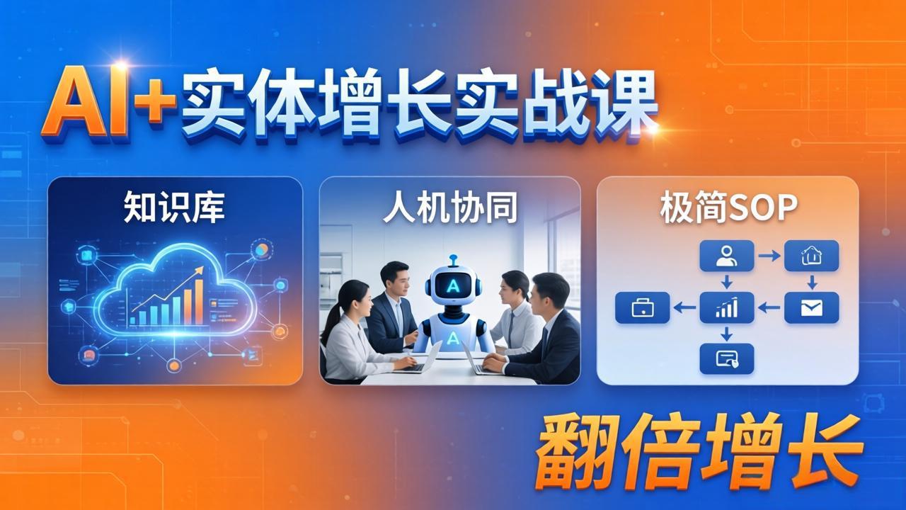 （18140期） AI+实体增长实战课：知识库+人机协同+极简SOP，助力实体业务翻倍增长-翌晨科技网