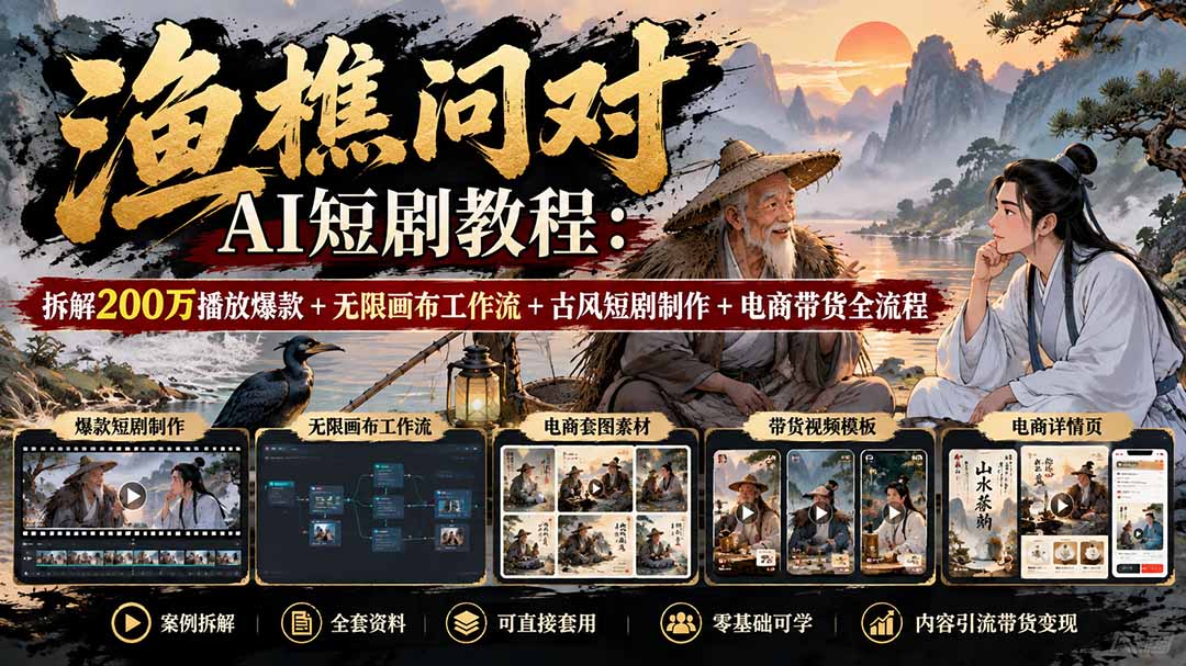 （20772期）【无水印】渔樵问对AI短剧教程：拆解200万播放爆款+无限画布工作流+古风短剧制作+电商带货全流程-翌晨科技网