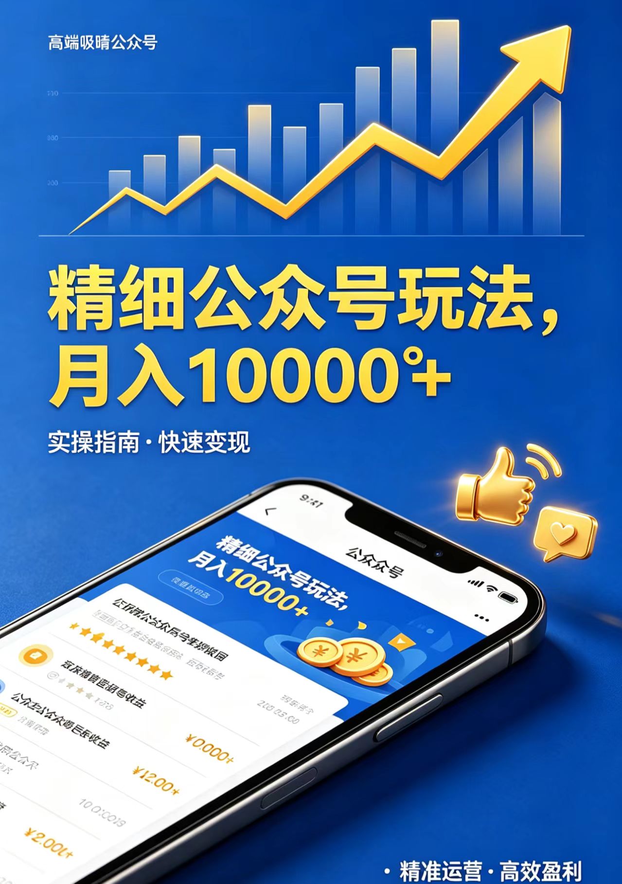 （18283期）精细公众号玩法，月入10000+，实操指南，快速变现-翌晨科技网
