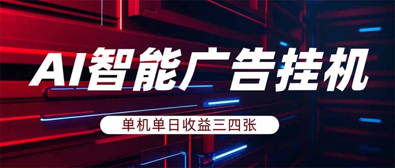 （17910期）AI智能广告挂机，单机日入三四张，无需人工值守，可矩阵放大操作-翌晨科技网