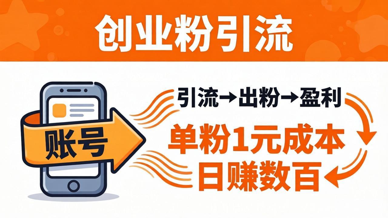 （18145期）日引50+独家创业粉引流课：1个账号即可开干，单粉1元成本，日赚数百出粉盈利-翌晨科技网