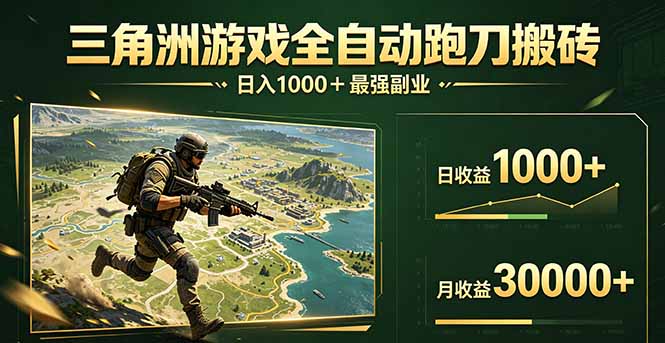 （17999期）三角洲全自动搬砖，轻松躺赢！-翌晨科技网