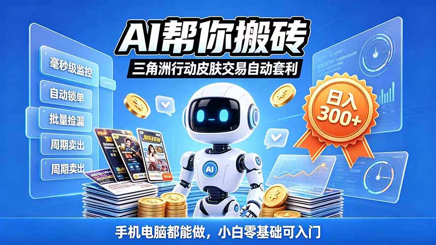 （20924期）三角洲搬砖独家捡漏套利玩法 0封号单机日产300＋小白轻松上手-翌晨科技网