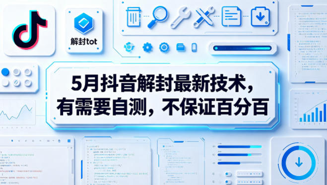 5月抖音解封最新技术,有需要自测,不保证百分百-翌晨科技网