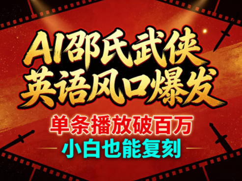 AI邵氏武侠英语风口爆发，单条播放破百万，小白也能复刻-翌晨科技网