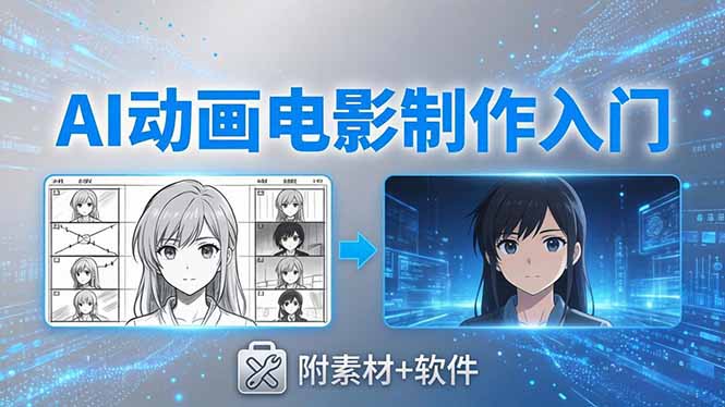 （18304期）AI动画电影制作实战：豆包+即梦+Vidu+MINIMAX，从脚本到成片零基础入门(附素材+软件)-翌晨科技网
