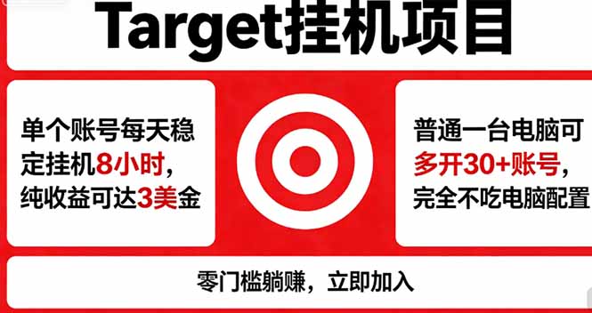 （18305期）海外平台Target，正规运营商合作、技术兜底长期稳定、防风控、任务不断档、收益透明、灵活提…-翌晨科技网