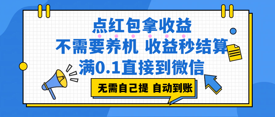 点红包拿收益，不需要养机，收益秒结算，满0.1直接到微信，都不需要自己提，非常丝滑，人人可操作-翌晨科技网