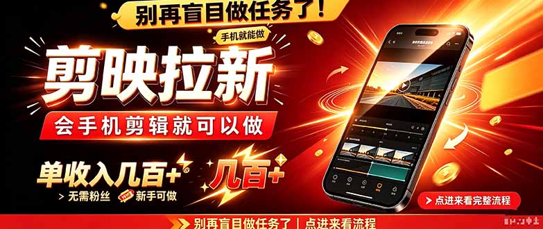 （21142期）剪映拉新会手机剪辑就可以做，无需粉丝，单收入几百＋-翌晨科技网