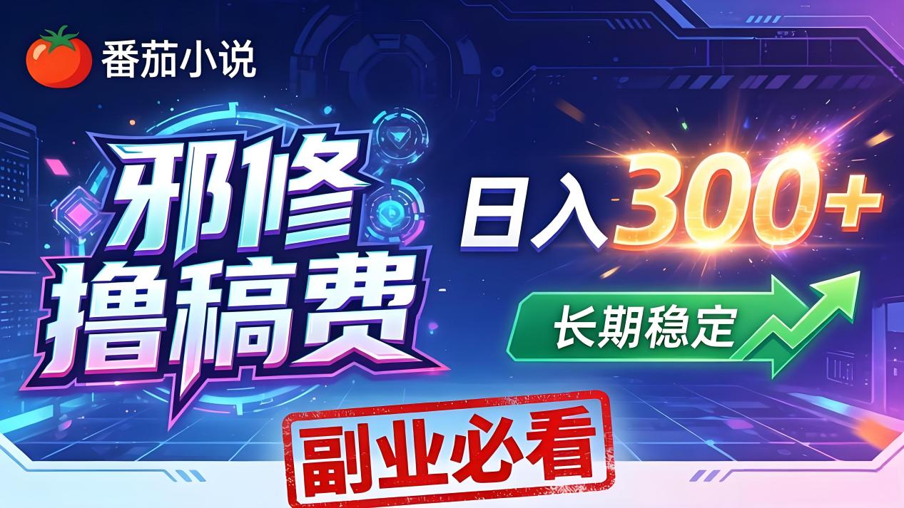 （18201期）番茄邪修撸稿费，日入300+，每天 20 分钟！0 门槛躺赚，小白副业首选！-翌晨科技网