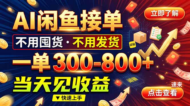 (20889期)AI闲鱼接单爆了!一部手机在家干,一单几百块,不用找客户-翌晨科技网