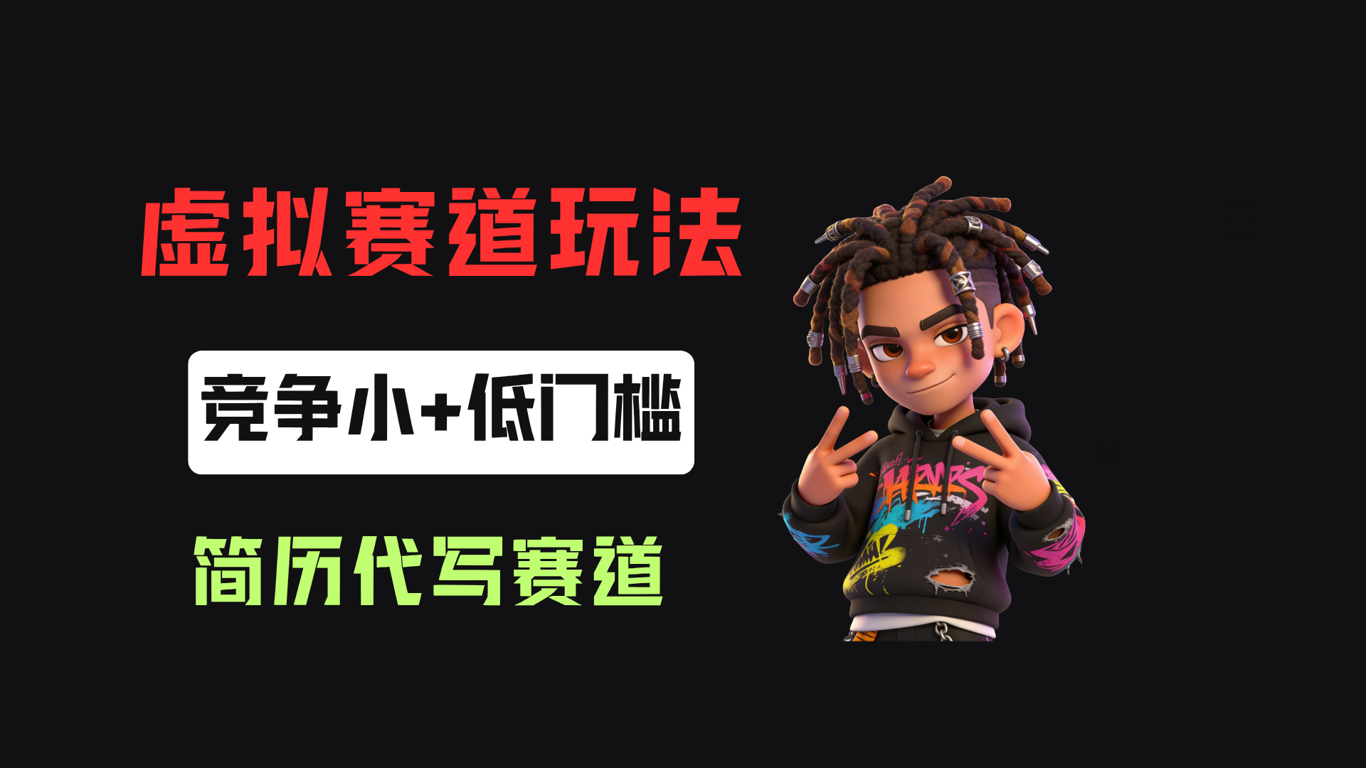 小红书简历代写赛道，客单价50，17条作品卖了39w！-翌晨科技网