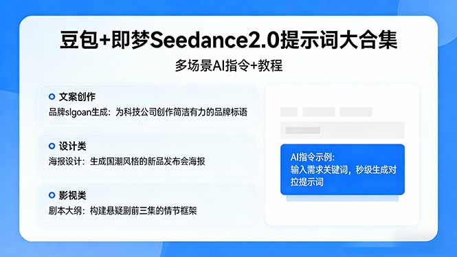 （17935期）豆包+即梦Seedance2.0提示词大合集：多场景AI指令+教程，解锁文案、设计、影视高效创作-翌晨科技网