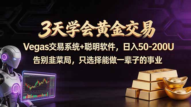 （18044期）3天学会黄金交易，Vegas交易技术+聪明软件，日赚50-100U-翌晨科技网