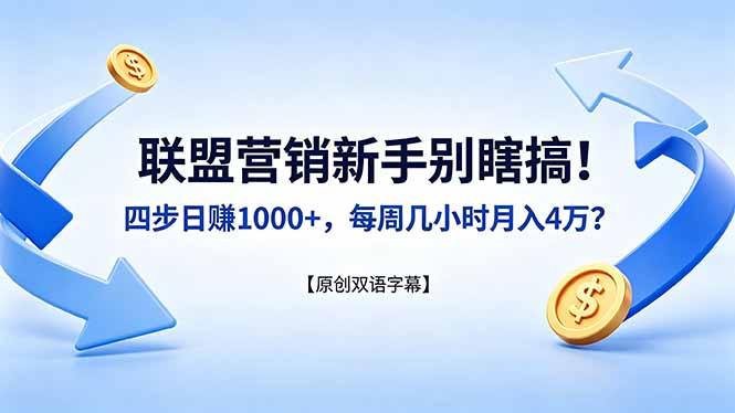 （18278期）联盟营销新手别瞎搞！四步日赚 1000+，每周几小时月入 4 万？【原创双语字幕】-翌晨科技网