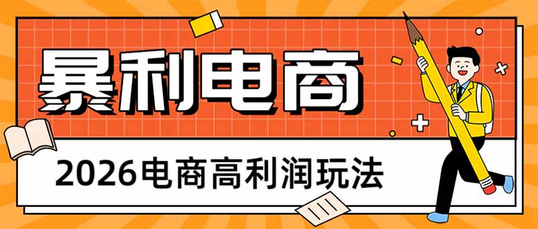 (17963期)2026电商高利润玩法,长期稳定可做,利润高,需求大,日赚500-翌晨科技网