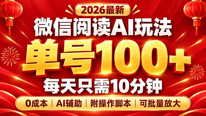 （20996期）微信阅读AI新玩法，日做10分钟，单号100+，0成本可批量放大，附脚本-翌晨科技网
