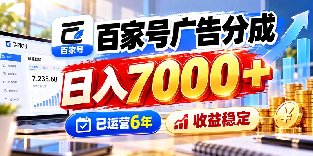 （20981期）百家号广告分成，日入7000＋已运营6年，收益稳定-翌晨科技网