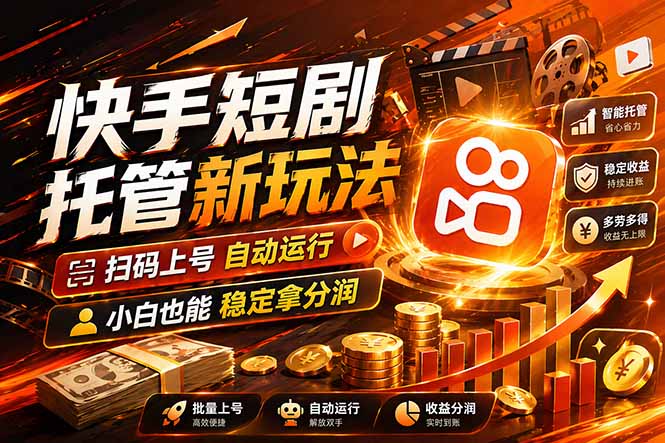 （17922期）快手短剧蓝海赛道，全托管自动发布，多号操作轻松放大收益-翌晨科技网