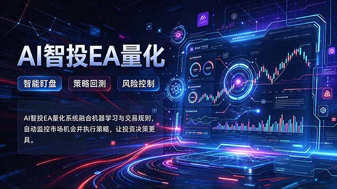 (21143期)普通人也能玩转AI量化:不盯盘,不熬夜,一套智投EA让策略自动跑-翌晨科技网