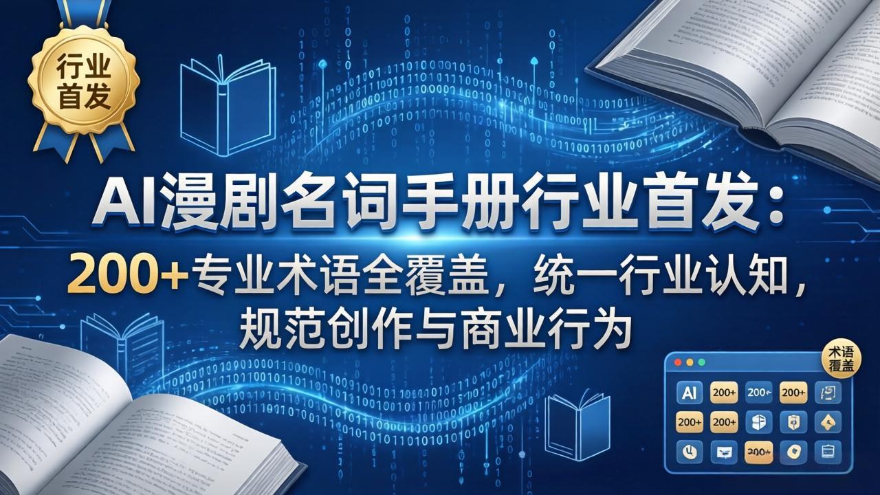 （17900期）AI漫剧名词手册行业首发：200+专业术语全覆盖，统一行业认知，规范创作与商业行为-翌晨科技网