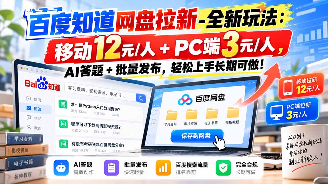 （20794期）百度知道网盘拉新-全新玩法：移动12元/人+PC端3元/人，AI答题+批量发布，轻松上手长期可做！-翌晨科技网